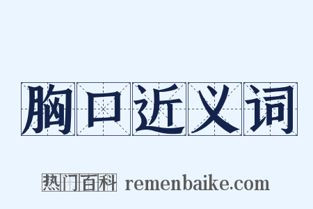 胸口近义词是什么意思的图片